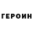 Героин герыч Sabina Ruslan